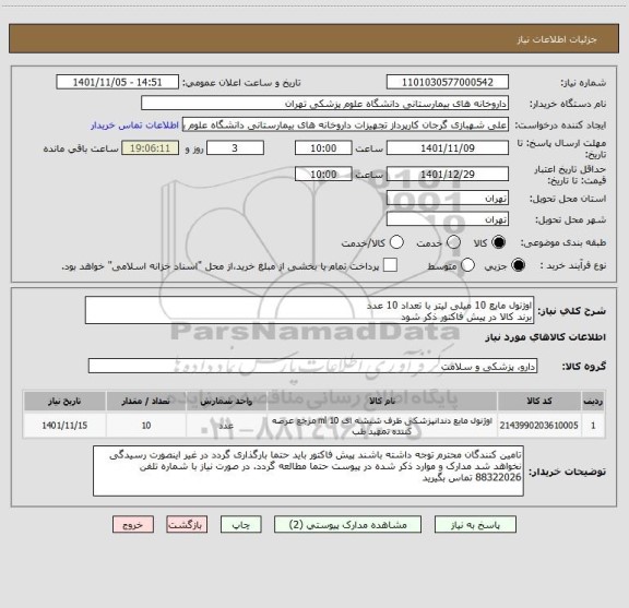 استعلام اوژنول مایع 10 میلی لیتر با تعداد 10 عدد
برند کالا در پیش فاکتور ذکر شود