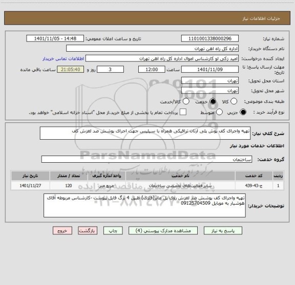 استعلام تهیه واجرای کف پوش پلی ارتان ترافیکی همراه با سیلیس جهت اجرای پوشش ضد لغزش کف