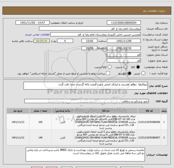 استعلام تروکارها  دوقلو  هستند و ایرانکد اصلی جهت قیمت ارائه گردیده حتما دقت گردد