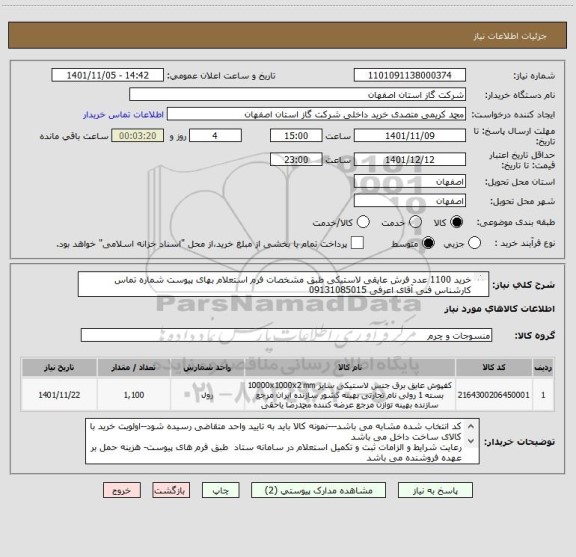 استعلام خرید 1100 عدد فرش عایقی لاستیکی طبق مشخصات فرم استعلام بهای پیوست شماره تماس کارشناس فنی آقای اعرفی 09131085015