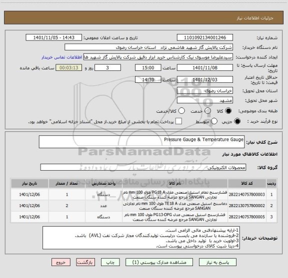 استعلام Pressure Gauge & Temperature Gauge