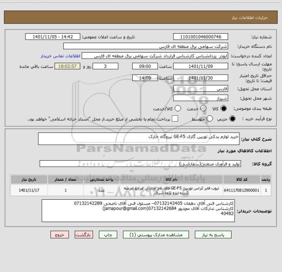 استعلام خرید لوازم یدکی توربین گازی GE-F5 نیروگاه خارک