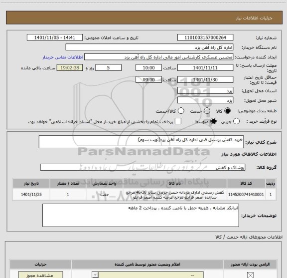 استعلام خرید کفش پرسنل فنی اداره کل راه آهن یزد(نوبت سوم)