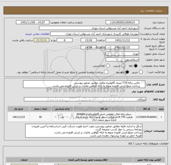 استعلام باکس زباله 770 لیتری گالوانیزه مکعب مطابق تصاویر پیوستی
پرداخت مبلغ ارزش افزوده منوط به ارائه گواهی مالیات بر ارزش افزوده می باشد.