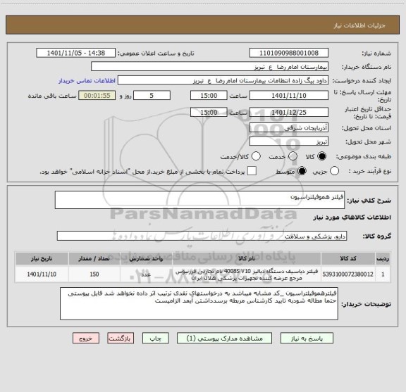 استعلام فیلتر هموفیلتراسیون