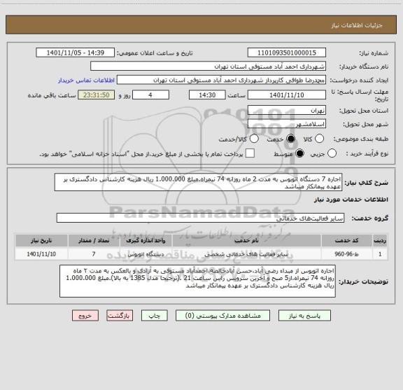 استعلام اجاره 7 دستگاه اتوبوس به مدت 2 ماه روزانه 74 نیمراه.مبلغ 1.000.000 ریال هزینه کارشناس دادگستری بر عهده پیمانکار میباشد