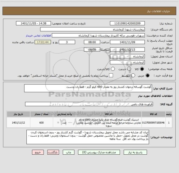 استعلام گوشت گوساله نرجوان کشتار روز به مقدار 600 کیلو گرم - فقط ران ودست