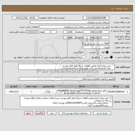 استعلام نصب وراه اندازی وتامین قطعات شبکه طبق فایل پیوست
ایران کدمشابه می باشد لوازم دارای استانداردمتعبرباشد
کرایه حمل وارسال به عهده تامین کننده می باشد