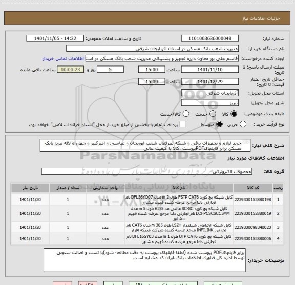 استعلام خرید لوازم و تجهیزات برقی و شبکه غیرفعال شعب ابوریحان و عباسی و امیرکبیر و چهارراه لاله تبریز بانک مسکن برابر فایلهایPDFپیوست ،کالا با کیفیت عالی