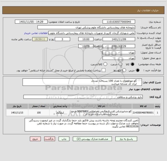استعلام گچ مورفولوژی با تعداد 100 بسته12 عددی
ایران کد مشابه میباشد
برند کالا حتما در پیش فاکتور ذکر شود