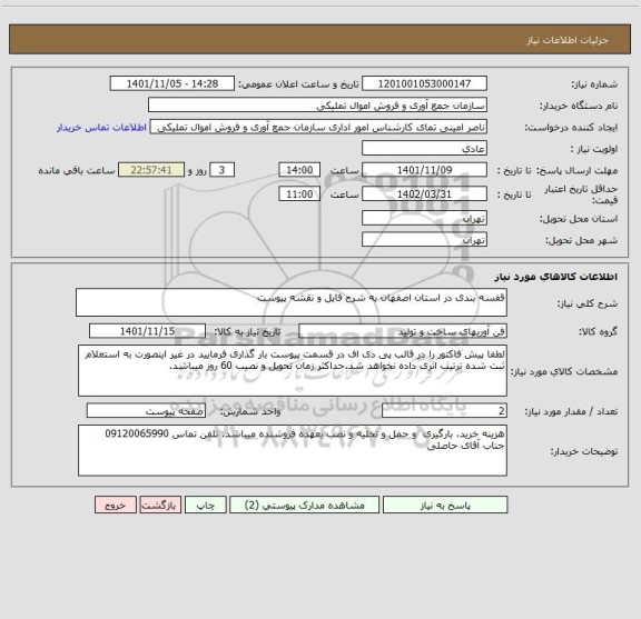 استعلام قفسه بندی در استان اصفهان به شرح فایل و نقشه پیوست