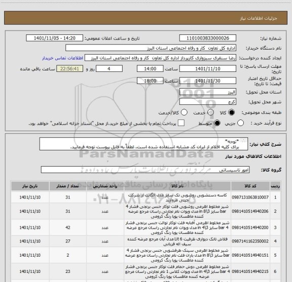 استعلام *توجه*
برای کلیه اقلام از ایران کد مشابه استفاده شده است. لطفاً به فایل پیوست توجه فرمایید.