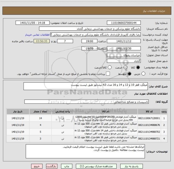 استعلام میلگرد قطر 10 و 12 و 14 و 16 مدل A3 نیشابور طبق لیست پیوست