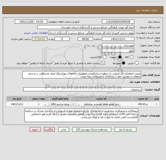 استعلام مرمت اضطراری آثار تاریخی در سطح استان(مرمت اضطراری خانه های پنوری،نیک مرام، مستوفی ب و سایر بناهای در معرض خطر ) پیمانکاران و مرمتکاران رتبه مرمت