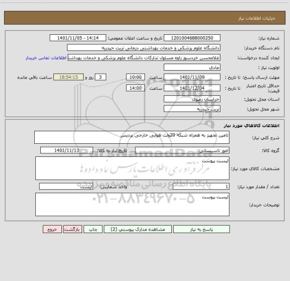 استعلام تامین تجهیز به همراه شبکه 20ولت هوایی خارجی پردیس