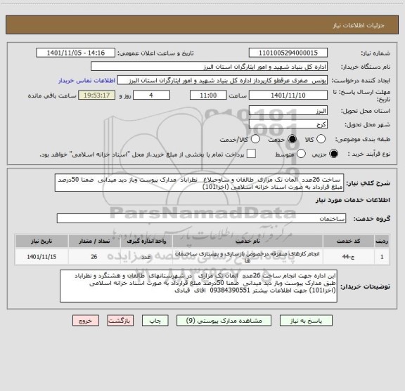 استعلام  ساخت 26عدد  المان تک مزاری  طالقان و ساوجبلاغ   نظراباد  مدارک پیوست وباز دید میدانی  ضمنا 50درصد مبلغ قرارداد به صورت اسناد خزانه اسلامی (اخزا101)