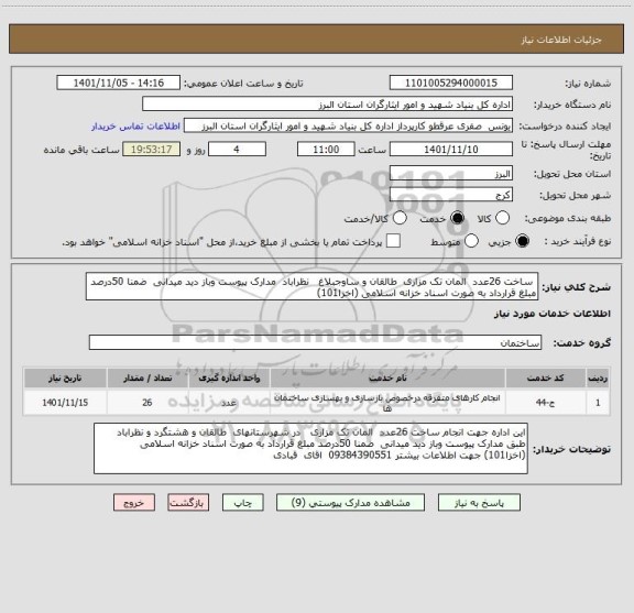 استعلام  ساخت 26عدد  المان تک مزاری  طالقان و ساوجبلاغ   نظراباد  مدارک پیوست وباز دید میدانی  ضمنا 50درصد مبلغ قرارداد به صورت اسناد خزانه اسلامی (اخزا101)