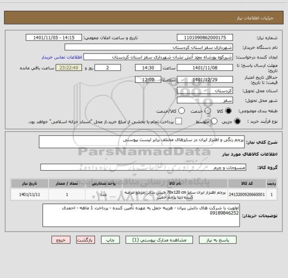 استعلام پرچم رنگی و اهتزاز ایران در سایزهای مختلف برابر لیست پیوستی