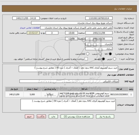 استعلام خرید سیم آلومینیوم آلیاژی AAC بدون مغز ( آلملک – آلدری ) نمره 50 ( مطابق شرح پیوست )