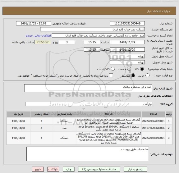 استعلام کمد و ایر سمپلر و براکت