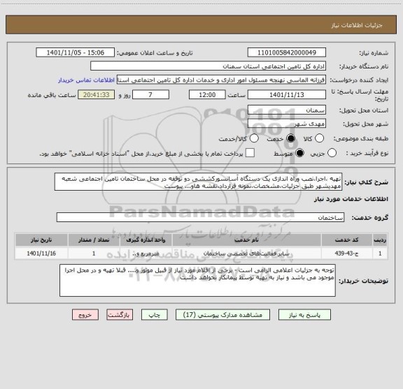 استعلام تهیه ،اجرا،نصب وراه اندازی یک دستگاه آسانسورکششی دو توقفه در محل ساختمان تامین اجتماعی شعبه مهدیشهر طبق جزئیات،مشخصات،نمونه قرارداد،نقشه هاو... پیوست