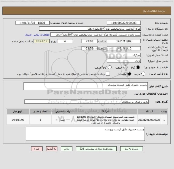 استعلام چسب حصیری طبق لیست پیوست