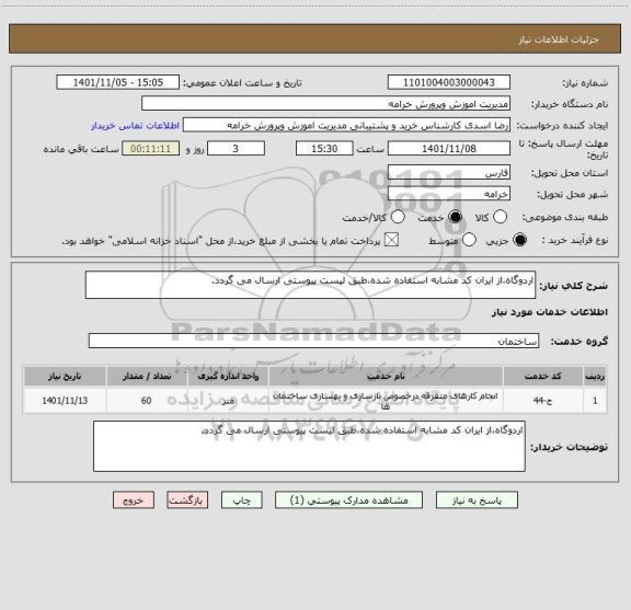 استعلام اردوگاه،از ایران کد مشابه استفاده شده،طبق لیست پیوستی ارسال می گردد.