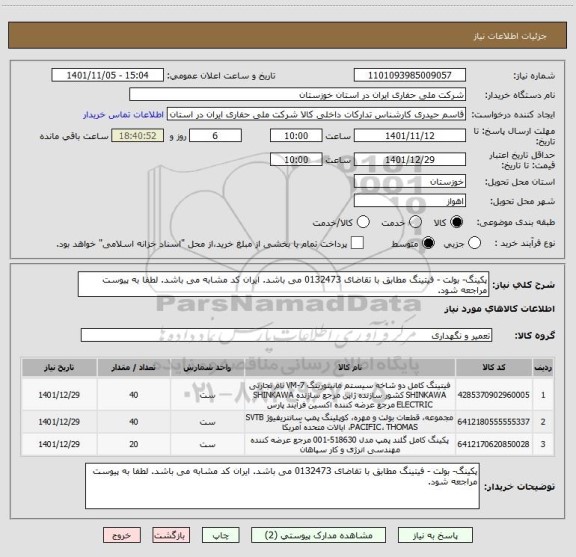 استعلام پکینگ- بولت - فیتینگ مطابق با تقاضای 0132473 می باشد. ایران کد مشابه می باشد. لطفا به پیوست مراجعه شود.