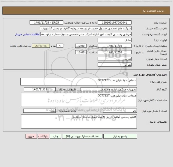 استعلام صندلی اداری نیلپر مدل OCT712T