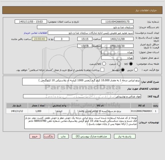 استعلام برنج ایرانی درجه 1 به مقدار 10.000 کیلو گرم (یعنی 1000 کیسه ی پلاستیکی 10 کیلوگرمی )