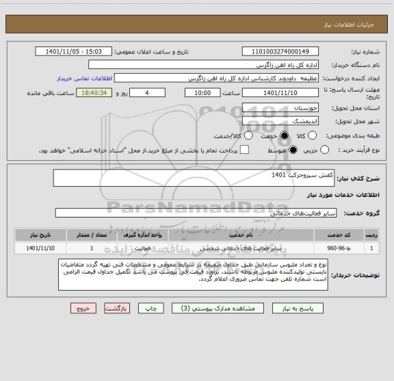 استعلام کفش سیروحرکت 1401