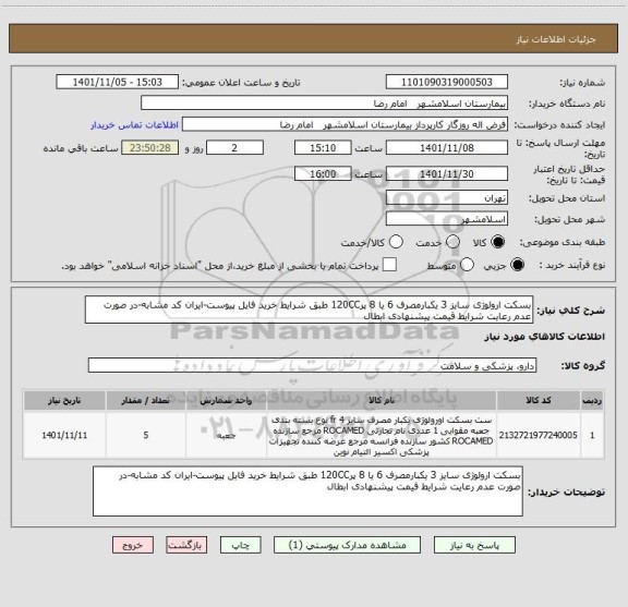 استعلام بسکت ارولوژی سایز 3 یکبارمصرف 6 یا 8 پر120CC طبق شرایط خرید فایل پیوست-ایران کد مشابه-در صورت عدم رعایت شرایط قیمت پیشنهادی ابطال