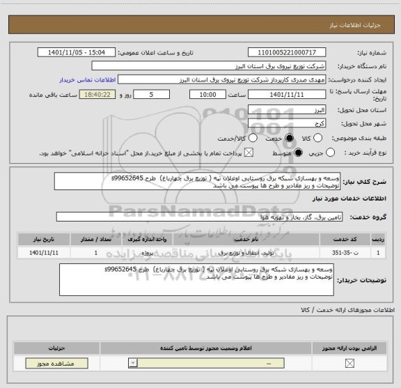 استعلام وسعه و بهسازی شبکه برق روستایی اوغلان تپه ( توزیع برق چهارباغ)  طرح s99652645 
توضیحات و ریز مقادیر و طرح ها پیوست می باشد