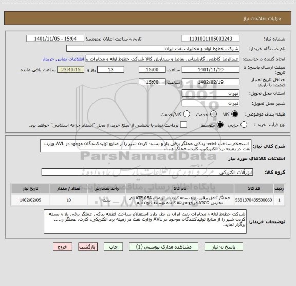 استعلام  استعلام ساخت قطعه یدکی عملگر برقی باز و بسته کردن شیر را از منابع تولیدکنندگان موجود در AVL وزارت نفت در زمینه برد الکتریکی، کارت، عملگر و.....