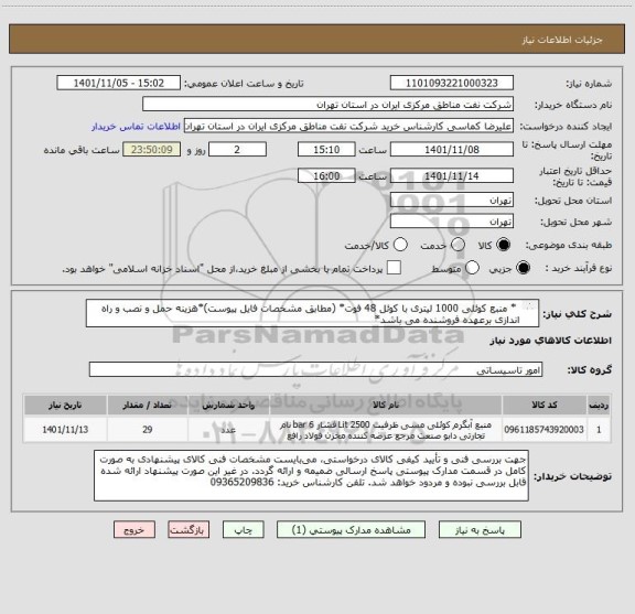 استعلام  * منبع کوئلی 1000 لیتری با کوئل 48 فوت* (مطابق مشخصات فایل پیوست)*هزینه حمل و نصب و راه اندازی برعهده فروشنده می باشد*
 * ایران کد مشابه می باشد*