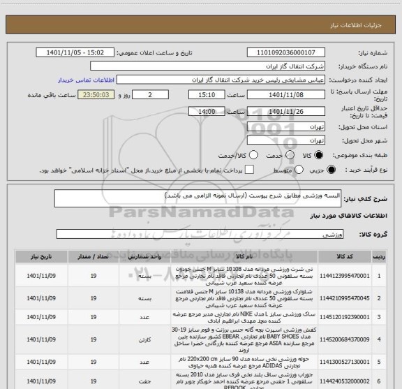 استعلام البسه ورزشی مطابق شرح پیوست (ارسال نمونه الزامی می باشد)