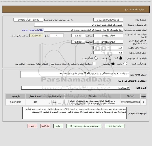 استعلام درخواست خرید ریسه رنگی و پرچم یوم الله 22 بهمن طبق فایل ضمیمه