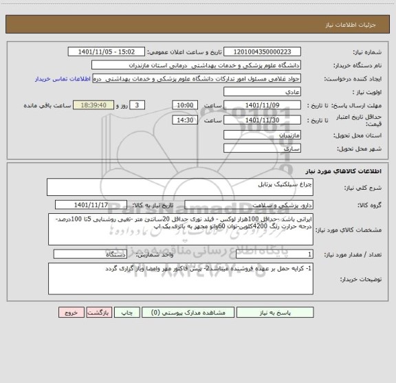 استعلام چراغ سیلکتیک پرتابل