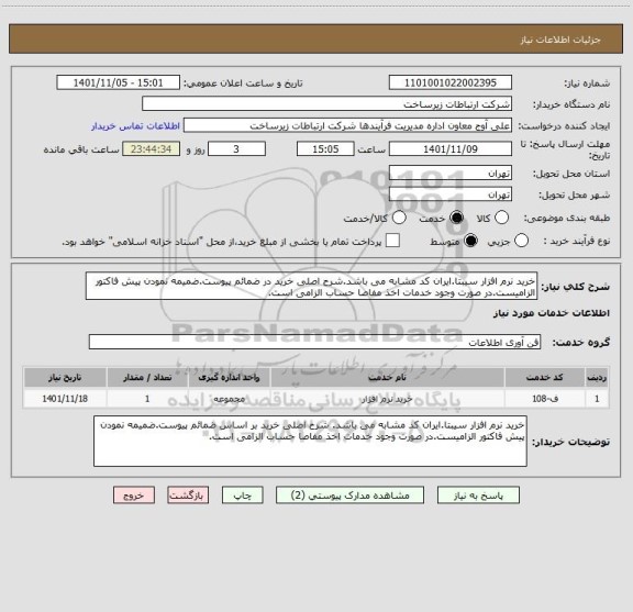 استعلام خرید نرم افزار سیبتا.ایران کد مشابه می باشد.شرح اصلی خرید در ضمائم پیوست.ضمیمه نمودن پیش فاکتور الزامیست.در صورت وجود خدمات اخذ مفاصا حساب الزامی است.