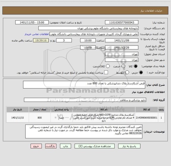 استعلام قرص آشکارساز پلاک دندانپزشکی با تعداد 800 عدد