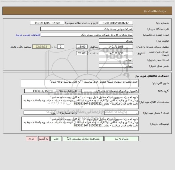 استعلام خرید تجهیزات سوییچ شبکه مطابق فایل پیوست - "به فایل پیوست توجه شود"