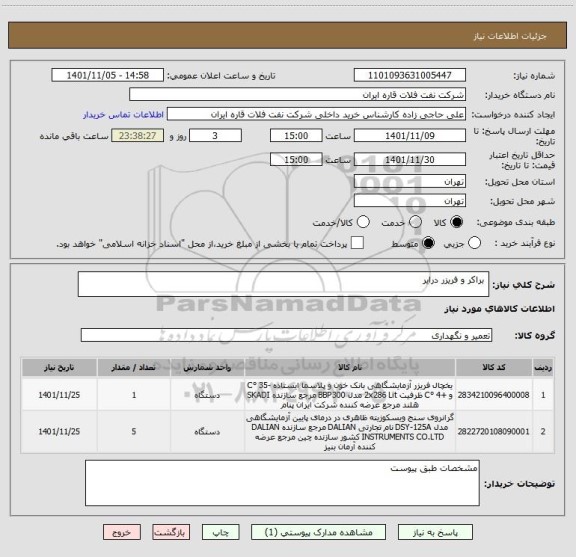 استعلام براکر و فریزر درایر
