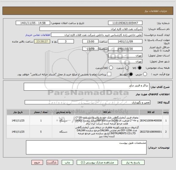 استعلام  براکر و فریزر درایر