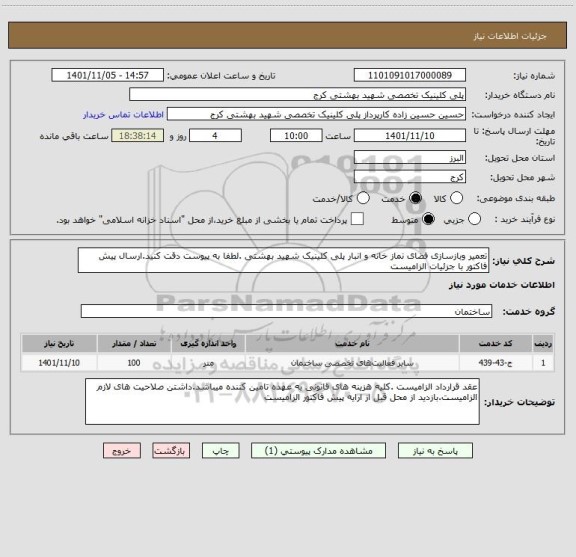 استعلام تعمیر وبازسازی فضای نماز خانه و انبار پلی کلینیک شهید بهشتی .لطفا به پیوست دقت کنید.ارسال پیش فاکتور با جزئیات الزامیست