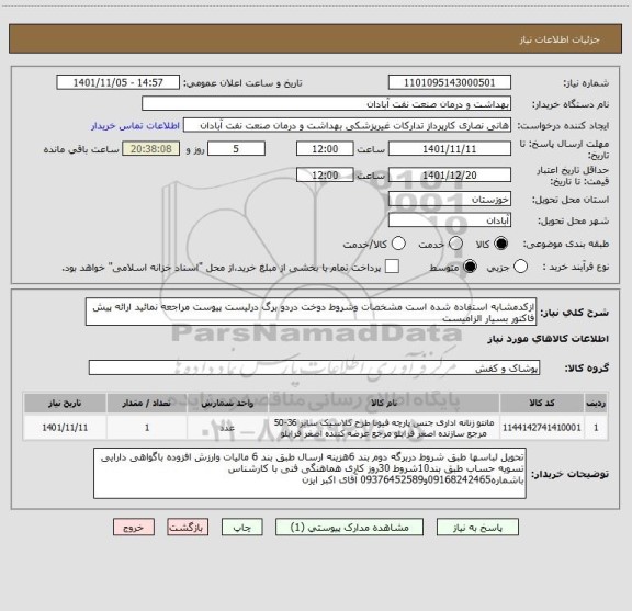 استعلام ازکدمشابه استفاده شده است مشخصات وشروط دوخت دردو برگ درلیست پیوست مراجعه نمائید ارائه پیش فاکتور بسیار الزامیست