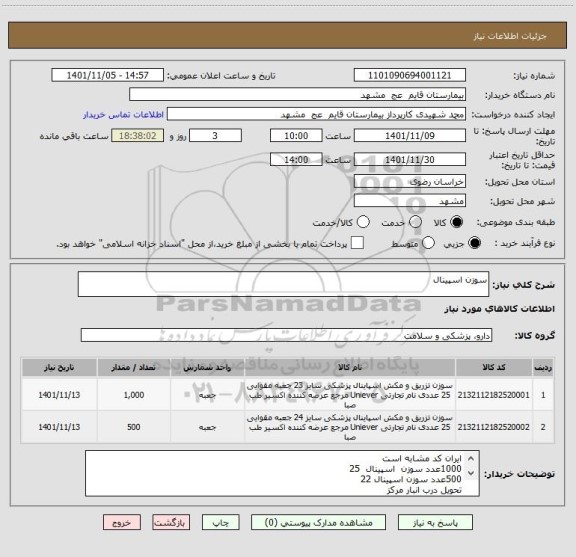 استعلام سوزن اسپینال