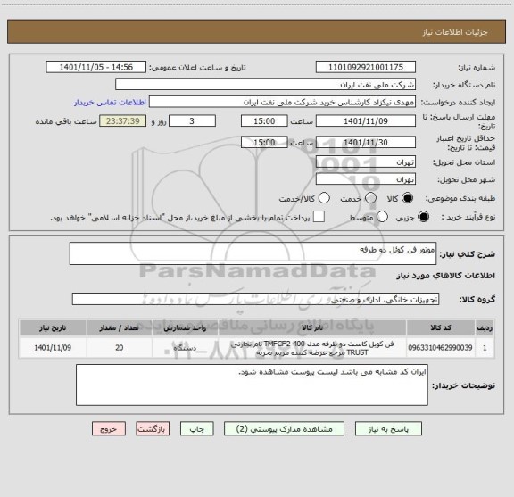 استعلام موتور فن کوئل دو طرفه