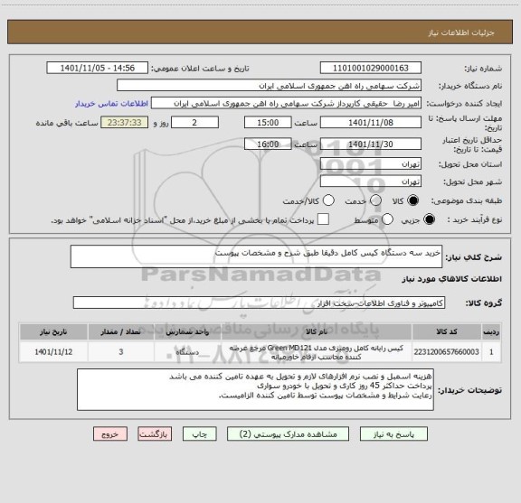 استعلام خرید سه دستگاه کیس کامل دقیقا طبق شرح و مشخصات پیوست