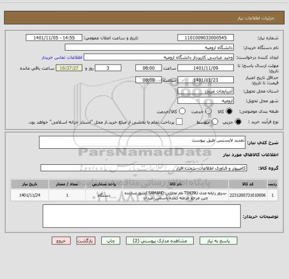 استعلام تمدید لایسنس طبق پیوست
