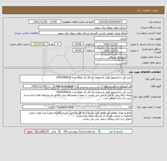 استعلام خرید فن سانتریفیوژ کوبل مستقیم تک فاز یک طرفه مدل E543/E65-6